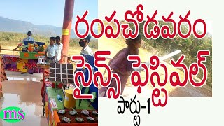 రంపచోడవరం సైన్స్ ఉత్సవం  RAMPACHODAVARAM SCIENCE FESTIVAL| PART 01