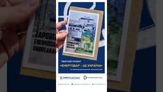 На підтримку працівників ЗАЕС в Енергоатомі стартує творчий проєкт «Енергодар – це Україна»