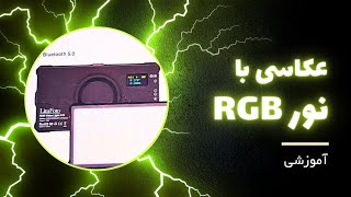 آموزش عکاسی با نور RGB و کادر بندی، RGBچیست؟