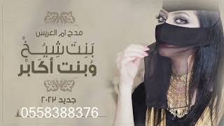 شيله مدح ام المعرس ام عبدالله 2024 يام عبدالله تعزوي واطنخي 😍 شيلات لام المعرس