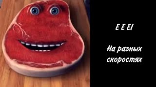 E E EI На разных скоростях