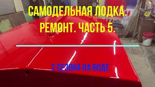 Самодельная фанерная лодка. Ремонт. Часть 5.