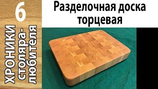 Разделочная доска торцевая (первый опыт)