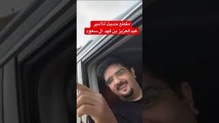 مقطع حديث للامير #عبدالعزيز_بن_فهد