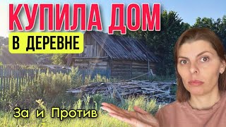 ПЕРЕЕЗД В ДЕРЕВНЮ И МОИ ПЛАНЫ | СТОИТ ЛИ ПЕРЕЕЗЖАТЬ ИЗ ГОРОДА В ДЕРЕВНЮ?