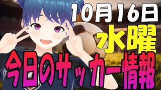 【10月16日】今日のサッカー情報　Xをみて今起きているサッカー界の情報を確認していこう！【グラサポ】 #マッキーサイモン #新人Vtuber