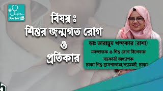 শিশুদের জন্মগত রোগ এবং প্রতিরোধ || Babies Congenital disease and Prevention|| Doctor tv