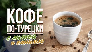 Кофе по-турецки с мятой и ванилью [Cheers! | Напитки]