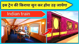 इस ट्रेन की किराया सुन कर होश उड़ जायेगा 😱 amazing facts about Indian train#shorts