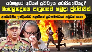 දකුණු ආසියාවේ අළුත්ම හමුදා ජුන්ටාව බංග්ලාදේශයේ බිහිවෙයි | Bangladesh Protests Latest Updates