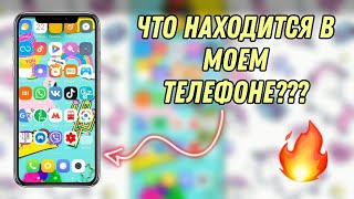 ЧТО В МОЕМ ТЕЛЕФОНЕ?!))❤😹