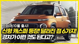 모닝 레이 어떡하죠? 신형 캐스퍼 결국 일냈다!!! 이게 경차야? 업그레이드 달라진 점 6가지! 경차가 이런 것도 된다고..?