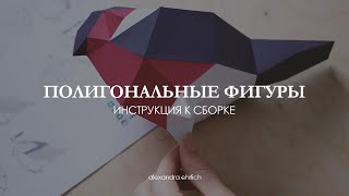 Бумажные полигональные фигуры| Снегирь| Сборка| m_quatro