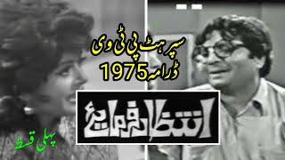 Intezar farmaiye 1st episode/ old urdu hindi ptv drama / late 70s tv movie drama / comedy funny laug