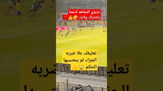 شاهد إعتراض وضربه جزاء واضحه للنصر #shorts