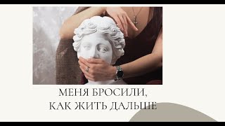 Меня бросили, что делать | после расставания | плюсы