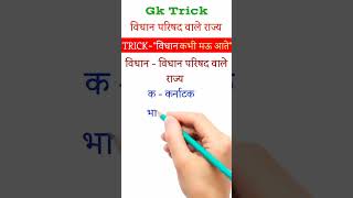 Gk Trick | विधान परिषद वाले राज्य | States with Legislative Council #shorts