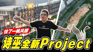 诗巫全新的Project 旺家园，住了包你兴旺发