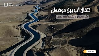 Water transfer, a solution? Or intensifying the crisis?|انتقال آب، یک راه‌حل؟و یا تشدید کننده بحران؟