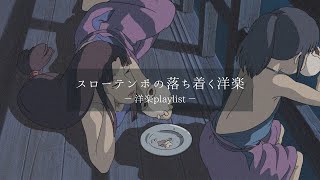 【洋楽𝐏𝐥𝐚𝐲𝐥𝐢𝐬𝐭】夜にぴったりな落ち着く洋楽MIX🌙🎧 relaxing/chillout/work/study 【作業用BGM】