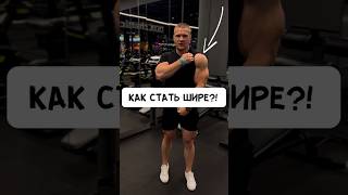 🔥КАК СТАТЬ ШИРЕ?! ПЛЕЧИ #спорт #фитнес