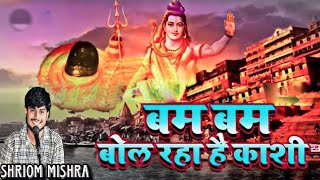 #video बम बम बोल रहा है काशी || Bam Bam Bol Raha hai Kashi || Shriom M. #bhajan #mahadev #vishwanath