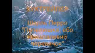 Шарль Перро "Попелюшка, або кришталевий черевичок"