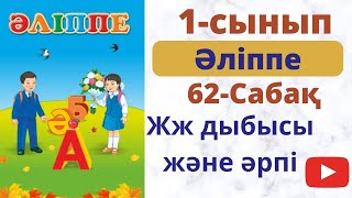 Бастауыш  сабақтары. Әліппе 62 cабақ. Ж дыбысы мен  әрпі