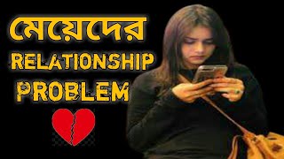 মেয়েদের রিলেশনশিপ প্রবলেম | Bangla breakup story | Bangla emotional story|Heart touching sed story