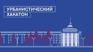 Урбанистический хакатон "Альтернативное видение Советской площади"