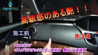 高級感ある艶！！ PROTECT(プロテクト) ゴム/プラスチック/レザー素材用 艶出し&保護剤　AguaMirai(アグアミライ