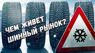 Чем живет шинный рынок? Какие бренды ушли, а какие остались!?