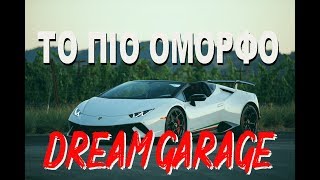 ΤΟ ΠΙΟ ΟΜΟΡΦΟ DREAM GARAGE ? ? ( Μερος 2ο )