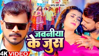 #Video - जवानी के जूस | Javani Ke Jus | #Pramod Premi Yadav | Bhojpuri New Song 2024