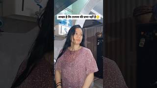 अच्छा है कि तलाक की प्रथा नहीं है😂🙄#shorts #trending #varsha1985 #comedy