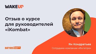 Отзыв Ян Кондратьев,  проходившего курс «ikombat»