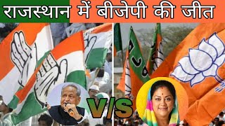 Rajsthan election results/rajsthan election win bjp/bjp news/rajsthan new today live