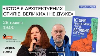 Історія архітектурних стилів: українське БАРОКО, РЕНЕСАНС в Україні, бруталізм СССР, ІСТОРИЗМ мурали