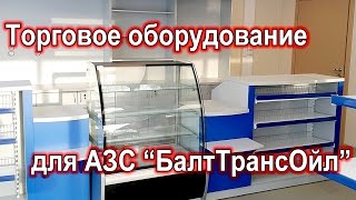 Торговое оборудование для АЗС.