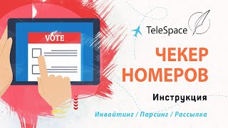 Чекер номеров Telegram | TeleSpace