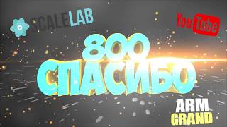 🎉🎉800 ПОДПИСЧИКОВ))🎉🎉