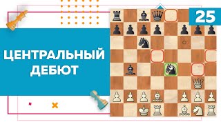 Центральный дебют в шахматах | Chess Up! School #25