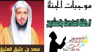 موجبات الجنة_الحلقة السادسة والعشرون 《الشيخ سعد العتيق》