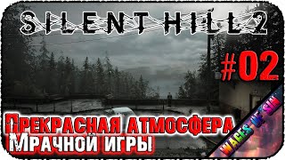 Идем в парк туманного города 🌫️ SILENT HILL 2 🏘️ СТРИМ #2