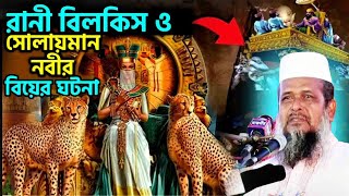 রানী বিলকিস ও সোলায়মান নবীর বিয়ের ঘটনা । তোফাজ্জল হোসেন ভৈরবী । Tofazzal hossain bhairovi |