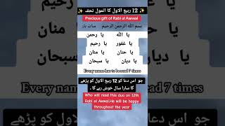 12 ربیع الاول کا وظیفہ || ہر حاجت ، مراد پوری || مالا مال #religion #wazifa