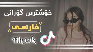 خۆشترین گۆرانی فارسی غەمگین تیک تۆک2023/Xoshtren gorani Farsi Tik tok 2023