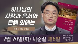 [사순절 묵상] 제6일  "자신의 죄를 보지 않고 타인의 기쁨을 질투하다" l 창세기 4:4-5