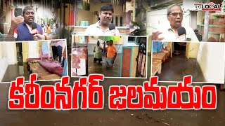 కరీంనగర్ జలమయం | Karimnagar filled with rain water |  #karimnagar #newsupdate #latestnews #update