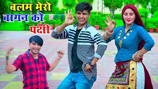 बलम मेरो बागन को पक्षी || Balam Mero Bagan Ko Pakshi || Bhupendra Khatana Dj Rasiya 2023 || Rasiya